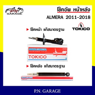 โช๊คอัพ TOKICO หน้า หลัง (ขายเป็น คู่หน้า-คู่หลัง) NISSAN ALMERA 2011-2018 โทคิโกะ (B1110-B1111/E20043)