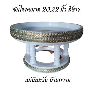 ขันโตกขนาด 20,22 นิ้ว สีขาว