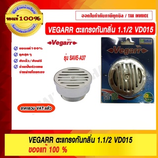 VEGARR ตะแกรงกันกลิ่นวงกลม 1.1/2" รุ่น VD015 ของแท้ 100% ราคารวม VAT แล้ว