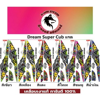 ✅🟥สติกเกอร์ติดรถมอไซต์รุ่น 🟦🔥💥Dream Super Cub แรด 📌📌