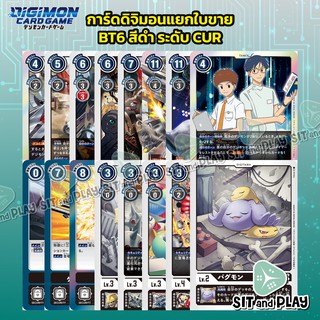 การ์ดดิจิมอนแยกใบขาย ชุด BT6 สีดำ ระดับ C, U และ R ของแท้ภาษาญี่ปุ่น Digimon TCG Double Diamond