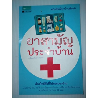 ยาสามัญประจำบ้านเรื่องใกล้ตัวที่ไม่ควรมองข้าม