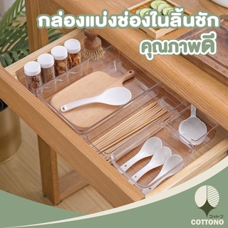 COTTONOHOME กล่องแบ่งช่อง แบ่งช่องลิ้นชัก กล่องเก็บของ กล่องใส่ของ CTN129 จัดระเบียบลิ้นชัก กล่องจัดระเบียบ อะคริลิคสีใส