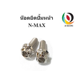 น๊อตยึดปั้มหน้า N-MAX/XMAX หัวเฟือง 1 คู่