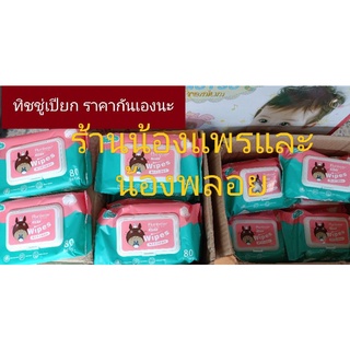 ทิชชูเปียก Baby Wipes ห่อละ80แผ่น