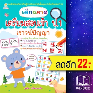 เด็กฉลาดเตรียมสอบเข้า ป.1 เชาวน์ปัญญา | Sun Child Learning สุดธิดา เปลี่ยนสายสืบ