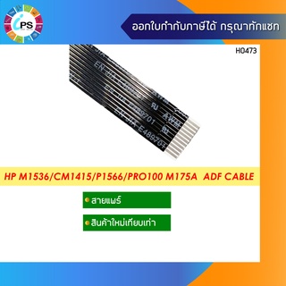 CE538-60106 สายแพร์ฝาสแกน HP Laserjet  M1536/CM1415/P1566/Pro100 M175A  ADF Cable (11pin-80cm)