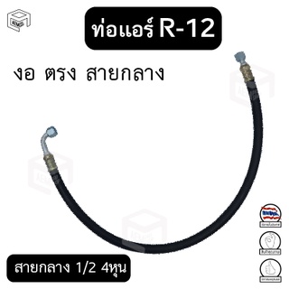 ท่อแอร์ งอ ตรง สายกลาง 1/2  4หุน R-12 ยาว 100 ซม. เตเปอร์(แฟร์) ไดเออร์-ตู้ สายน้ำยาแอร์ ท่อน้ำยาแอร์