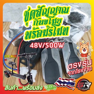 🔰 ชุดสัญญาณกันขโมยพร้อมรีโมท 48V/500W 🔰 สำหรับรถสกู๊ตเตอร์ไฟฟ้า scooter อะไหล่เดิมตรงรุ่น (มีสินค้าพร้อมส่งในไทย)