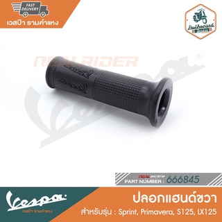 VESPA ปลอกแฮนด์เวสป้า ซ้าย-ขวา (ของแท้) สำหรับ New Vespa รุ่น LX/S/Primavera/Sprint [666845] [666965]