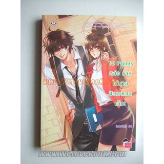 หนังสือมือ 2 สภาพนางฟ้า 10 Points หล่อ ร้าย ให้นายสิบคะแนนเต็ม ผู้เขียน หัวสมองตีบตัน