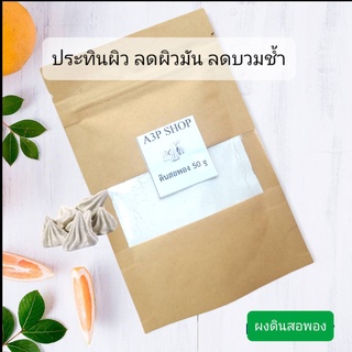 ดินสอพอง ผงบดละเอียด100%  สมุนไพรขัดผิว สมุนไพรสครับผิวธรรมชาติ ประทินผิว ลดผดผื่น