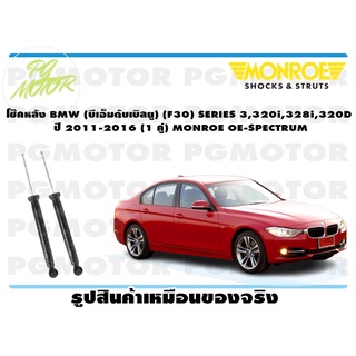 โช๊คหลัง BMW (บีเอ็มดับเบิลยู) (F30) SERIES 3,320i,328i,320D ปี 2011-2016 (1 คู่) MONROE OE-SPECTRUM