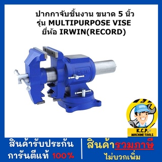 ปากกาจับชิ้นงาน ขนาด 5 นิ้ว รุ่น MULTIPURPOSE VISE ยี่ห้อ IRWIN(RECORD)