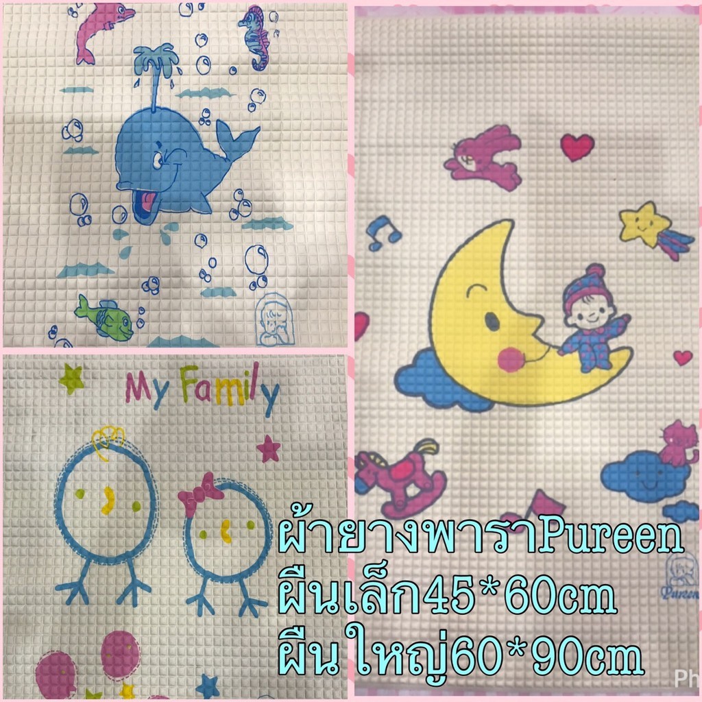 ผ้ายางพารา Pureen เนื้อดี