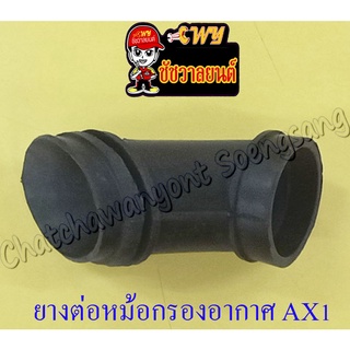 ยางต่อหม้อกรองอากาศ AX1 ตัวล่าง (7033)