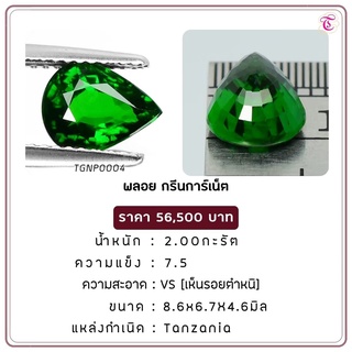 พลอยกรีนการ์เน็ต  Green Garnet ขนาด  8.6x6.7x4.6 มม. พลอยแท้ มีใบรับรอง