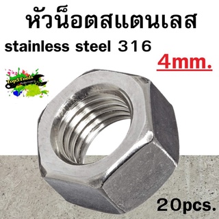 หัวน็อตหกเหลี่ยมสแตนเลส stainless steel 316 4mm