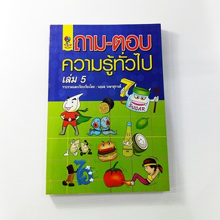 C 323_ถาม-ตอบความรู้ทั่วไป เล่ม 5