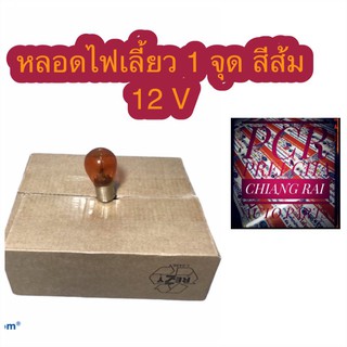 หลอดไฟเลี้ยว หลอดไฟ 1 จุด สีส้ม 12V. 25W. OSWA