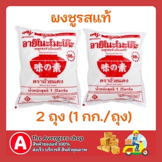 FUstore 2ถุงx[1kg.] อายิโนะโมะโต๊ะ ผงชูรส เครื่องปรุงรส ทำอาหาร ทำกับข้าว ปรุงอาหาร