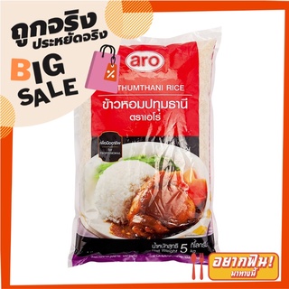 เอโร่ ข้าวหอมปทุม 5 กิโลกรัม X 1 ถุง aro Pathum Rice 5 kg X1