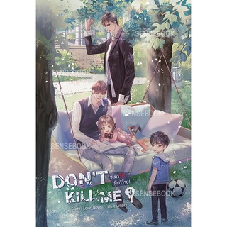 sensebook DONT KILL ME ชะตารัก ดีกรีร้าย ชะตารัก เล่ม 3