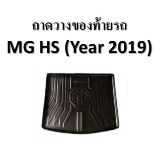 ถาดท้าย ถาดวางของท้ายรถ MG HS ปี 2019