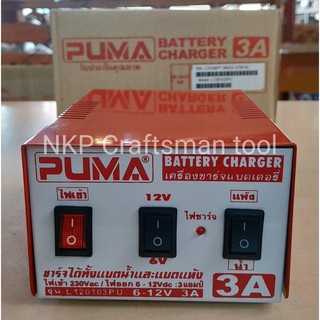 เครื่องชาร์จแบตเตอรี่ ตู้ชาร์จแบตเตอรี่ (มีใบรับประกัน 1ปี) PUMA 3A ขนาด 6V-12V