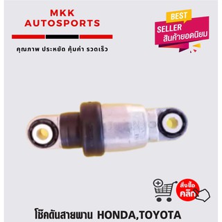 โช๊คดันสายพาน HONDA,TOYOTA