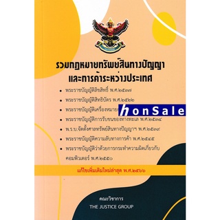 ็(10) Hรวมกฎหมายทรัพย์สินทางปัญญา แก้ไขเพิ่มเติม พ.ศ.2566 (ขนาด A5)