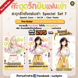 สะดุดรักยัยแฟนเช่า 23+ พิเศษ  สะดุดรักยัยแฟนเช่า ปกพิเศษเล่ม 23-24 พิเศษ