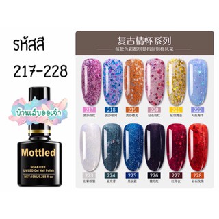 MOTTLED สีเจลทาเล็บ 252 สี (217-228)