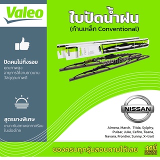 VALEO ใบปัดน้ำฝน ก้านเหล็ก Conventional Nissan Almera Teana Navara Frontier Sunny X-trail นิสสั