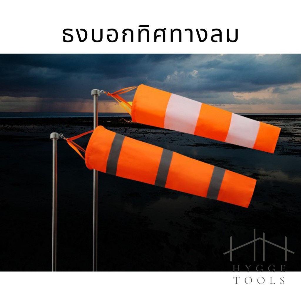 ธงบอกทิศทางลม บอกทิศทางลม กรวยบอกทิศทางลม ถุงลมบอกทิศทางลม