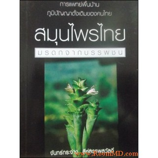 สมุนไพรไทยมรดกจากบรรพชน   การแพทย์พื้นบ้าน ภูมิปัญญาดั้งเดิมของคนไทย จันทร์กระจ่าง สีห์สรรพสวัสดิ์ เขียน