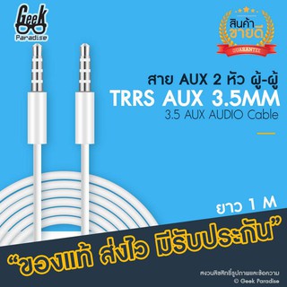 ขายดี! สาย AUX 3.5mm ผู้-ผู้ 2 หัว สายสัญญาณเสียง ขั้วโลหะ หัว 3 ขีด TRRS