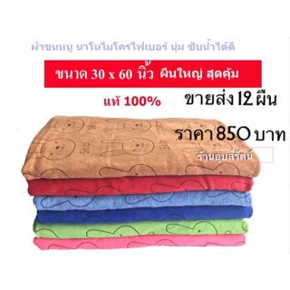 ผ้าขนหนูนาโน 30x60 นิ้ว โหลละ 850฿