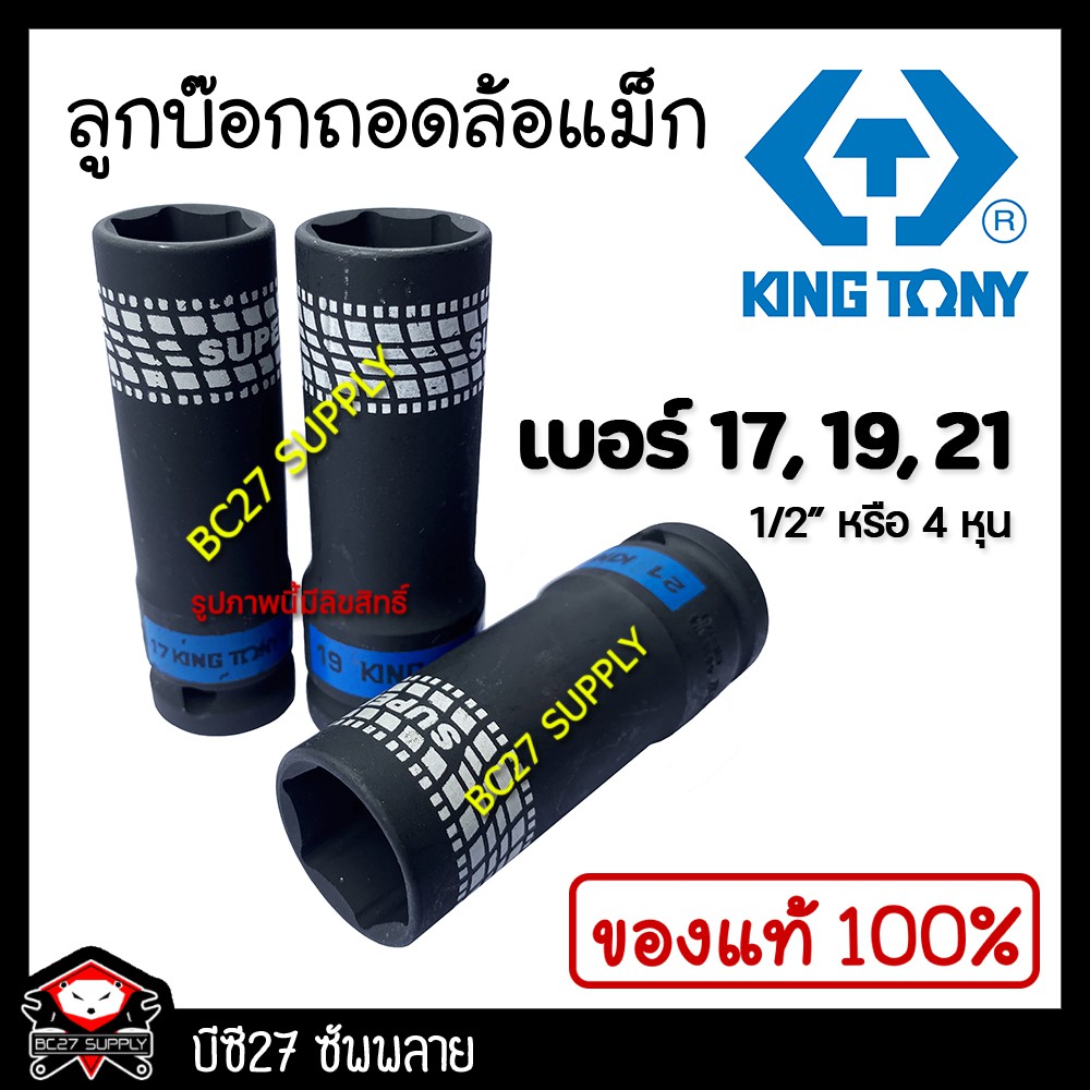 ►ขอบบาง◄ ถอดล้อแม็ก ลูกบล็อกยาว 4 หุน สีดำ Kingtony (งานไต้หวัน) ขันล้อ ถอดล้อแม็กซ์ ถอดน็อตล้อ
