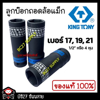 ►ขอบบาง◄ ถอดล้อแม็ก ลูกบล็อกยาว 4 หุน สีดำ Kingtony (งานไต้หวัน) ขันล้อ ถอดล้อแม็กซ์ ถอดน็อตล้อ ถอดล้อ (BC27)