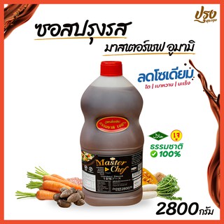 ซอสปรุงอาหารคลีน มาสเตอร์เชฟอูมามิ ขนาด2800 กรัม เครื่องปรุงสำหรับร้านอาหารคลีน