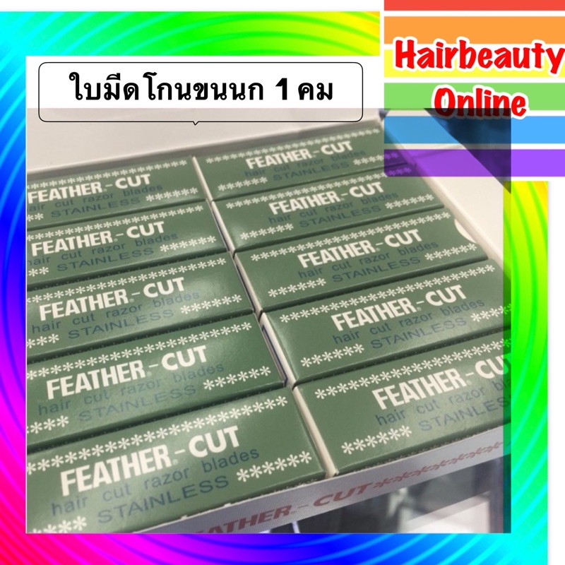 (ยก1แพ็ค10กล่อง120ใบ) #ใบมีดโกนขนนก #FEATHER-CUT #ใบมีดโกน1คม ของแท้ #ใบมีดกันคิ้ว