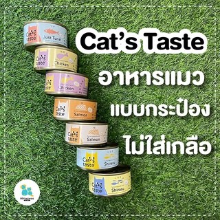 Cat taste แคทเทส อาหารเปียกแมว อาหารแมว กระป๋อง 85ก. ไม่เค็ม ไม่เติมเกลือ อาหารเกรดเดียวกับคน เนื้อนิ่ม ดีต่อสุขภาพ