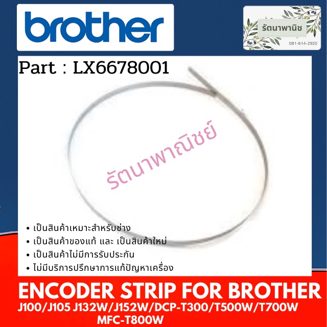 ENCODER STRIP For Brother J100/J105/J200/DCP-T300/T500W/T700W/MFC-T800W/J450W ( LX6678001 )