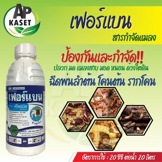 ยากำจัดแมลง เฟอร์แบน ฟิโพรนิล5% กำจัดปลวก ด้วงในดิน หนอนกอ หนอนม้วนใบ ด้วงหมัดผัก เพลี้ยไฟ (ขนาด 1 ลิตร)