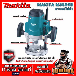 MAKITA M3600B ของแท้ พร้อมส่ง เครื่องเร้าเตอร์ MAKITA รุ่น M3600B ของแท้ รับประกันนานที่สุด