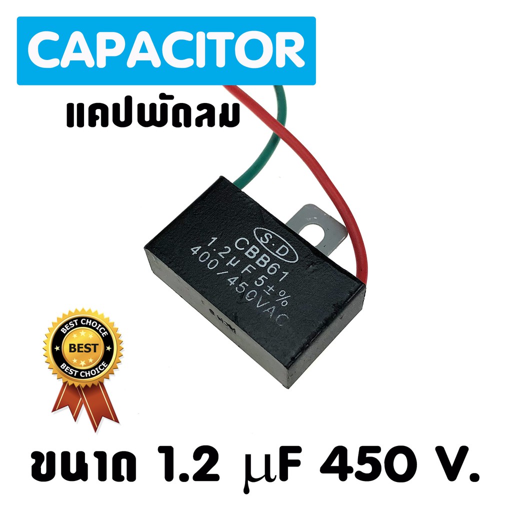 แคปพัดลม แอร์ ขนาด 1.2 uf 450 Vac แคปรัน คาปาซิเตอร์