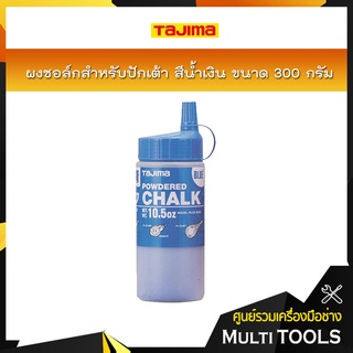 TAJIMA ผงชอล์กสำหรับปักเต้า สีน้ำเงิน ขนาด 300 กรัม PLC2B300