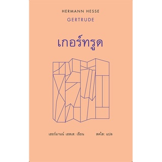 หนังสือ   เกอร์ทรูด : GERTRUDE