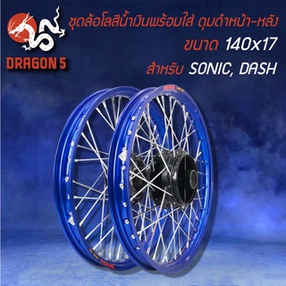 วงล้อขึ้นซี่ลวดพร้อมใส่,ล้อขอบ17 สีน้ำเงิน สำหรับ SONICทุกปี,DASH (ดุมหน้า+ดุมหลัง สีดำ) หน้า/หลังดิส